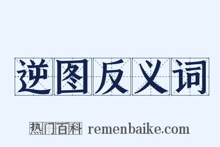逆图反义词是什么意思的图片